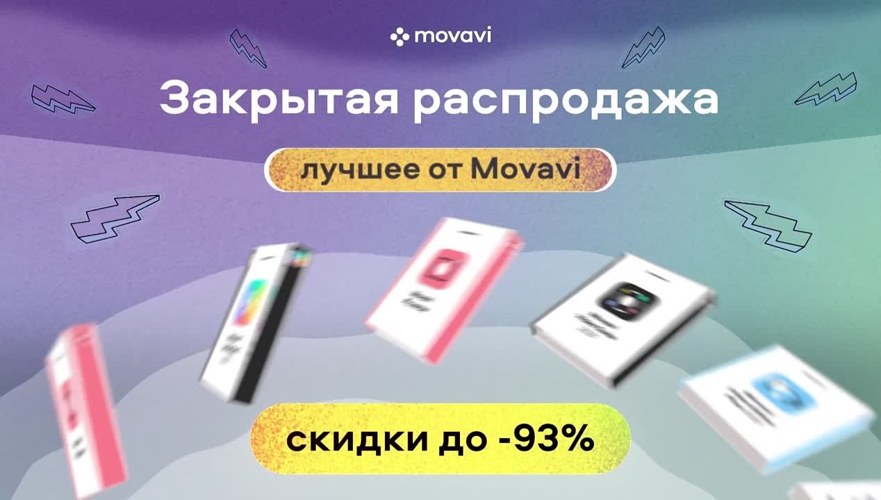 Жизнь и приключения Movavi