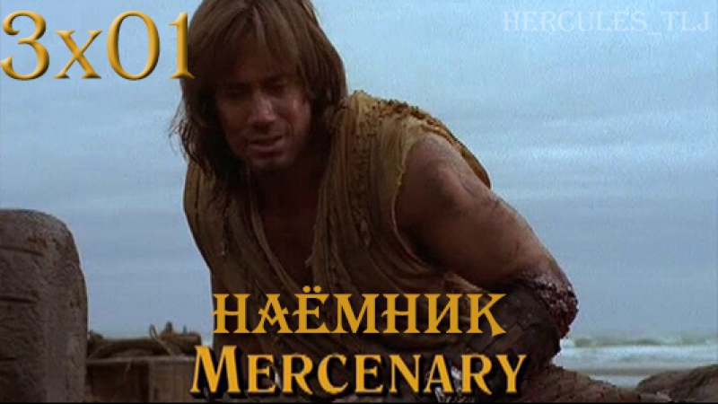 3 сезон УСГ | Hercules: The Legendary Journeys