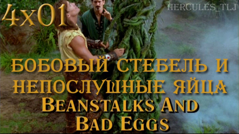 4 сезон УСГ | Hercules: The Legendary Journeys