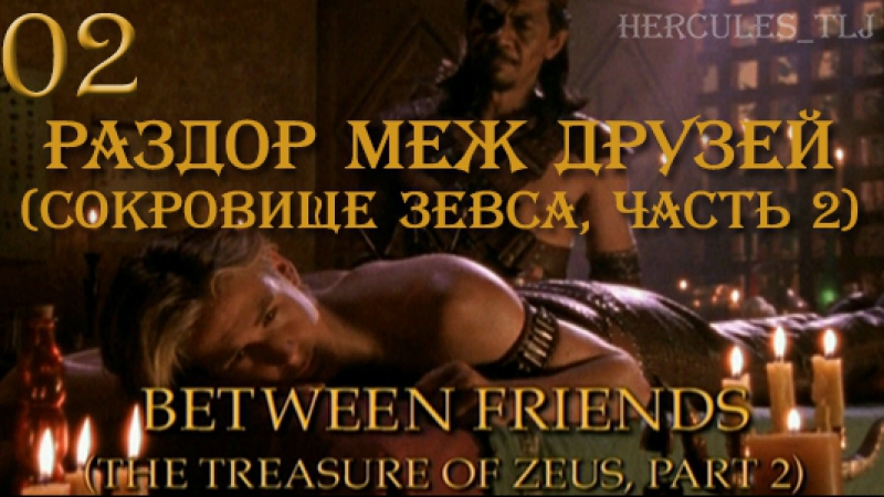 Молодость Геракла | Young Hercules