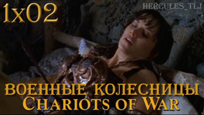 1 сезон ЗКВ | Xena: Warrior Princess