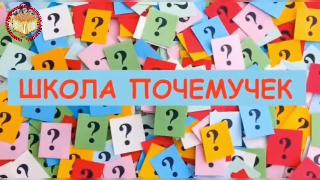 Школа почемучек