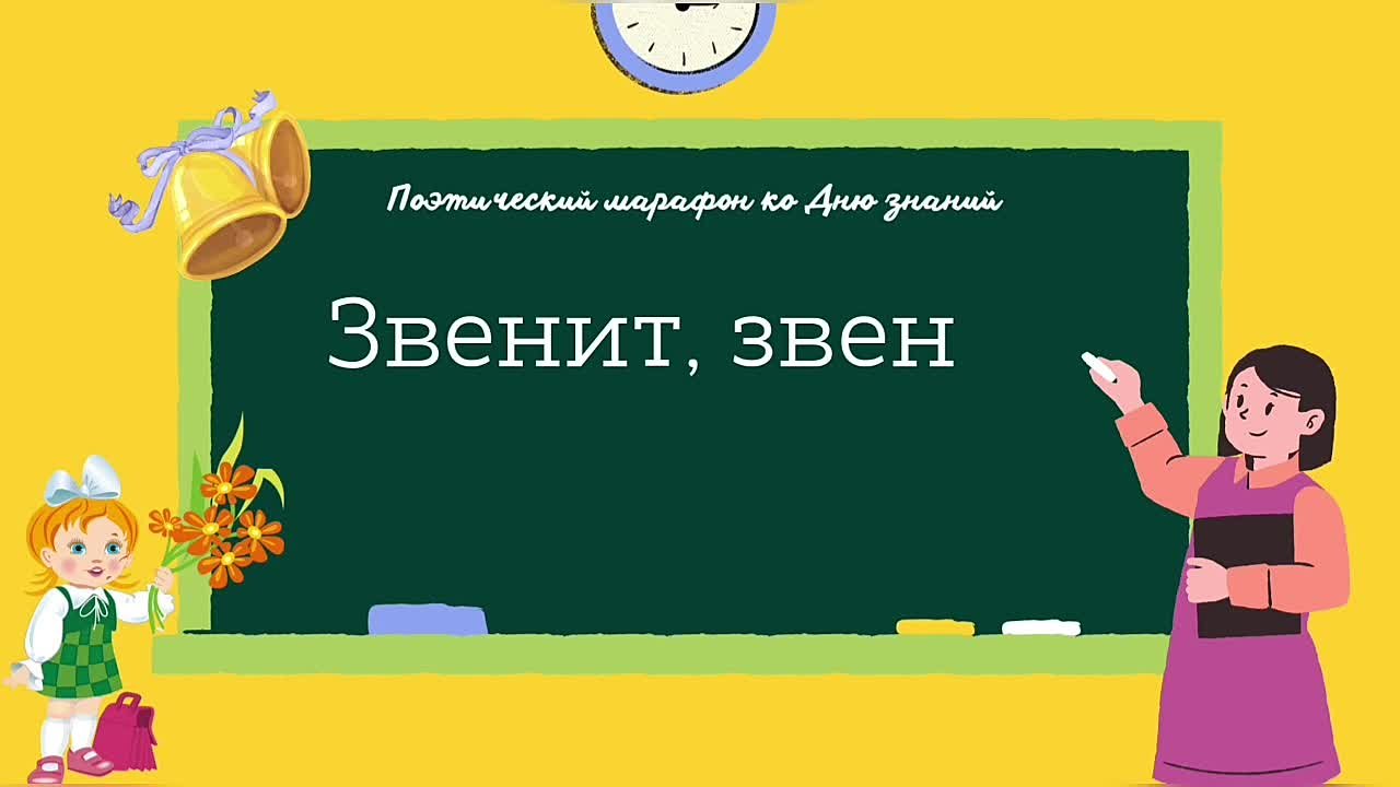 «Звенит, звенит звонок весёлый!»: поэтический онлайн-марафон