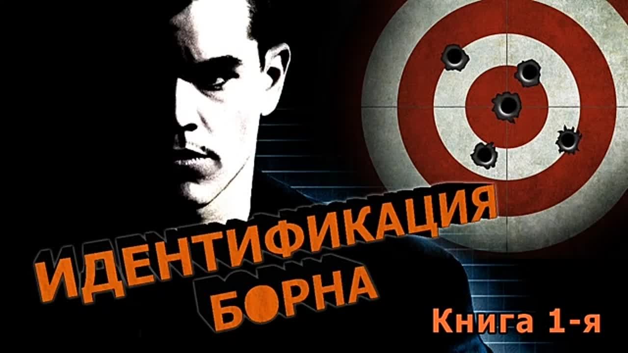 «Идентификация Борна» аудиокнига