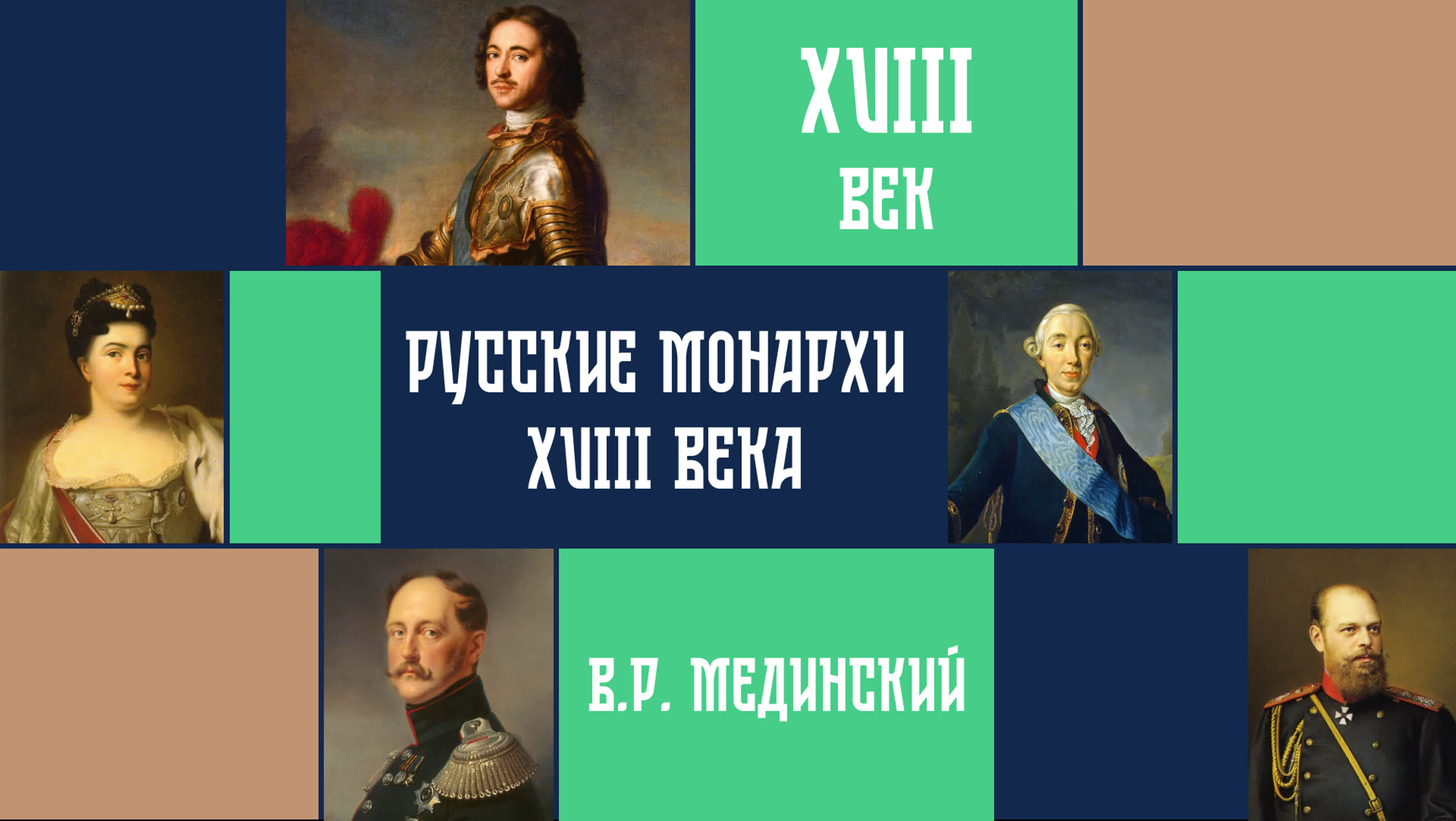 «Русские монархи» | курс Владимира Мединского