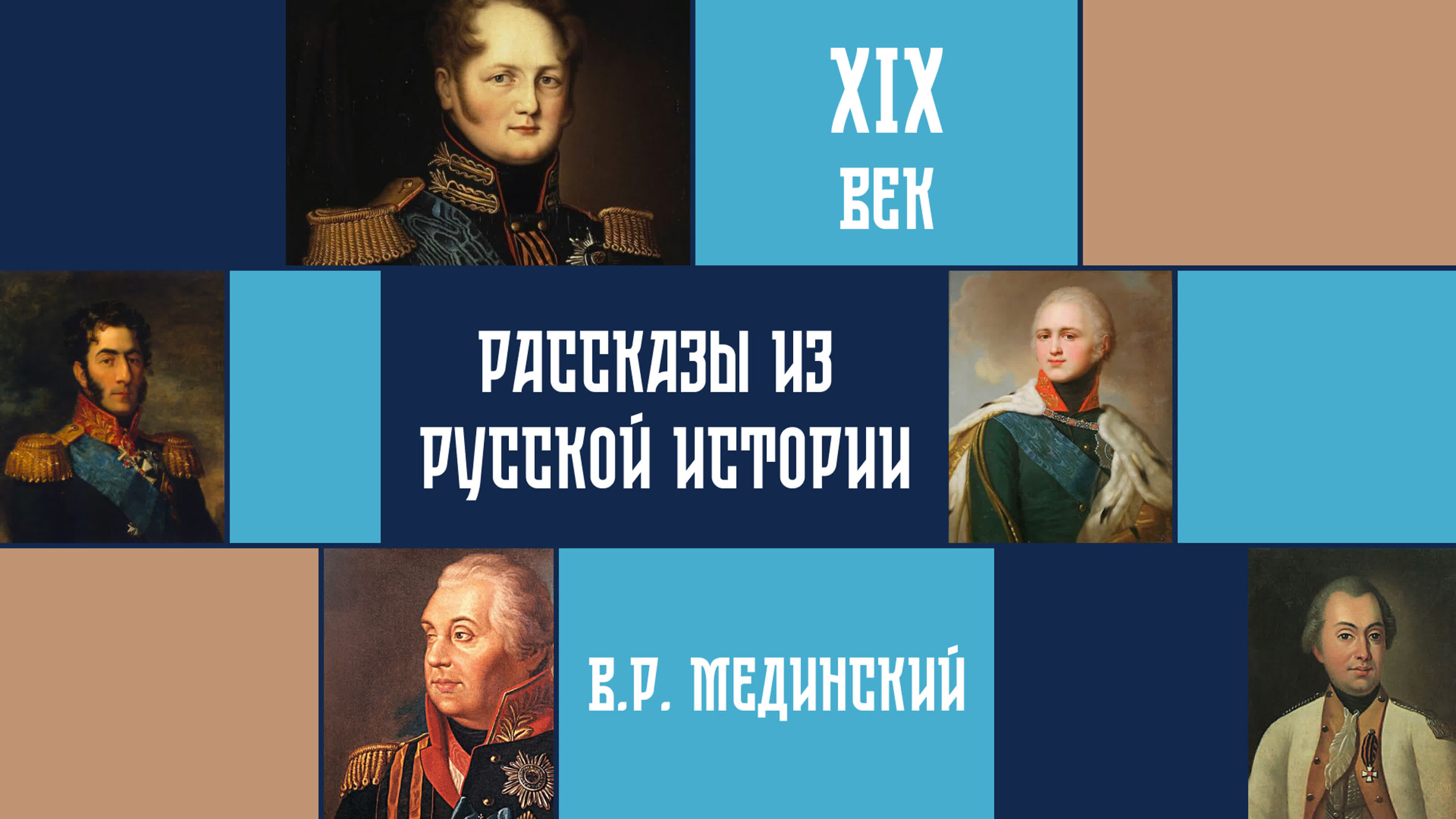 «Рассказы из русской истории. XIX век» | курс Владимира Мединского