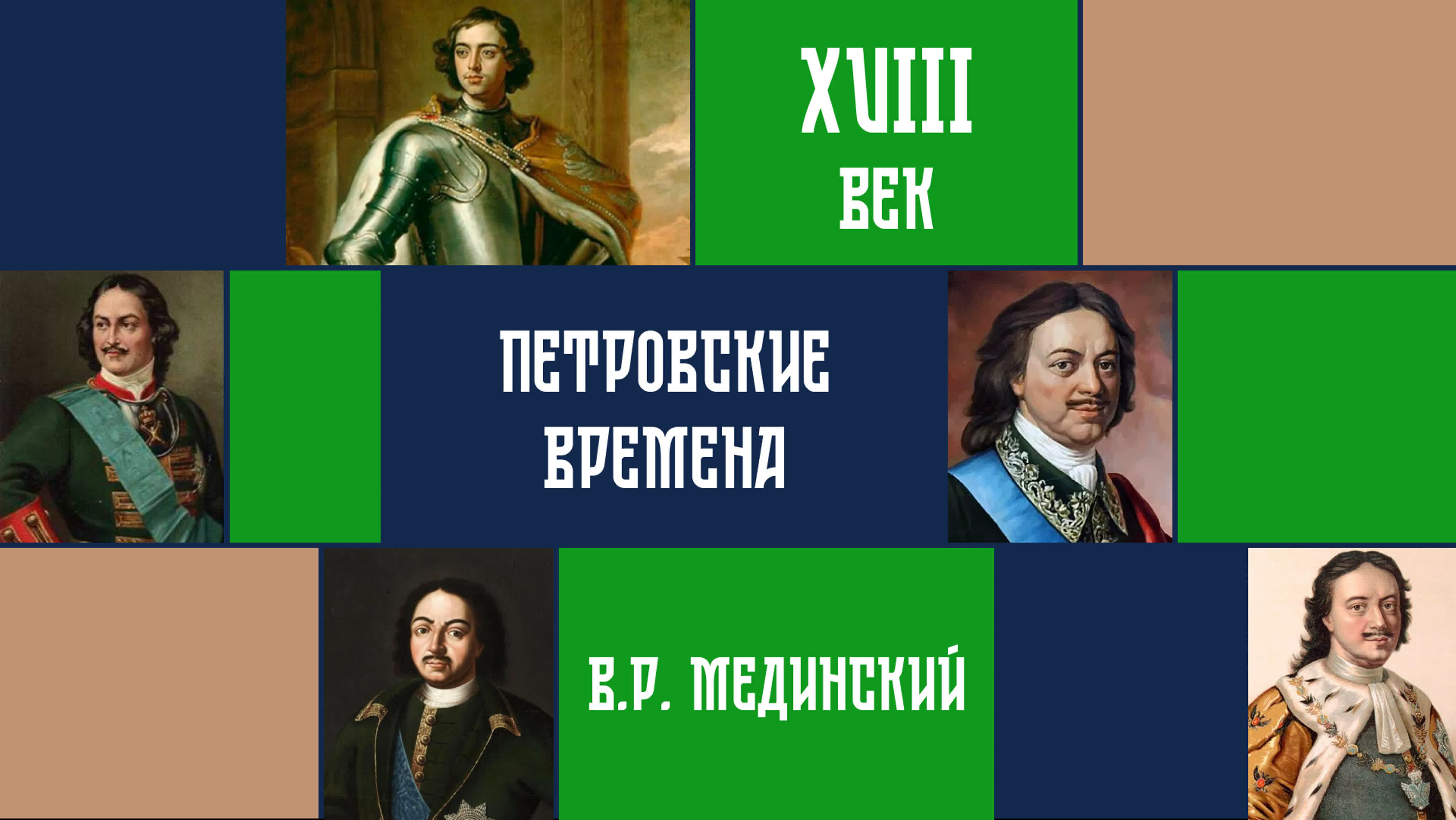 «Петровские времена» | курс Владимира Мединского