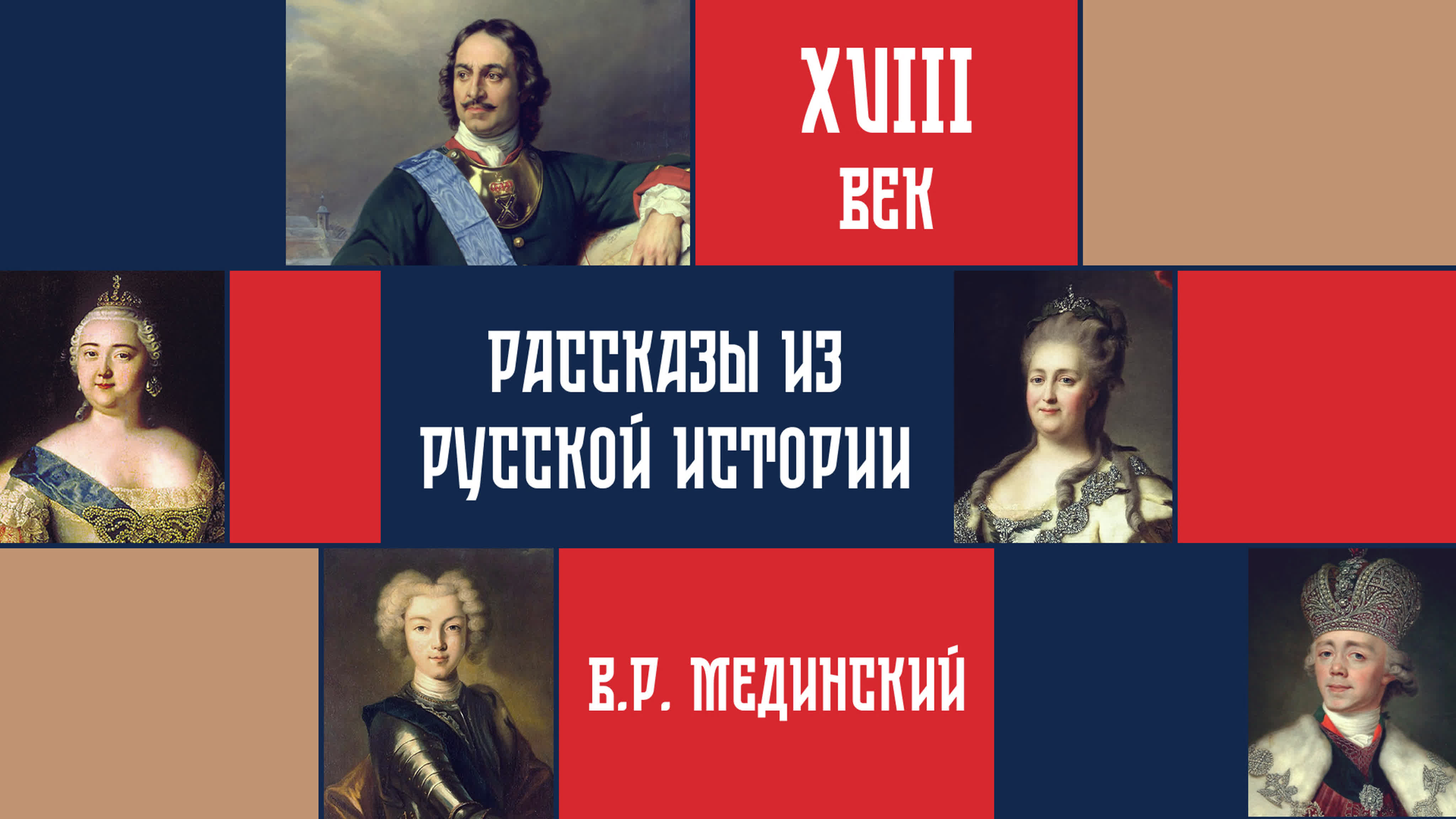 «Рассказы из русской истории. XVIII век» | курс Владимира Мединского