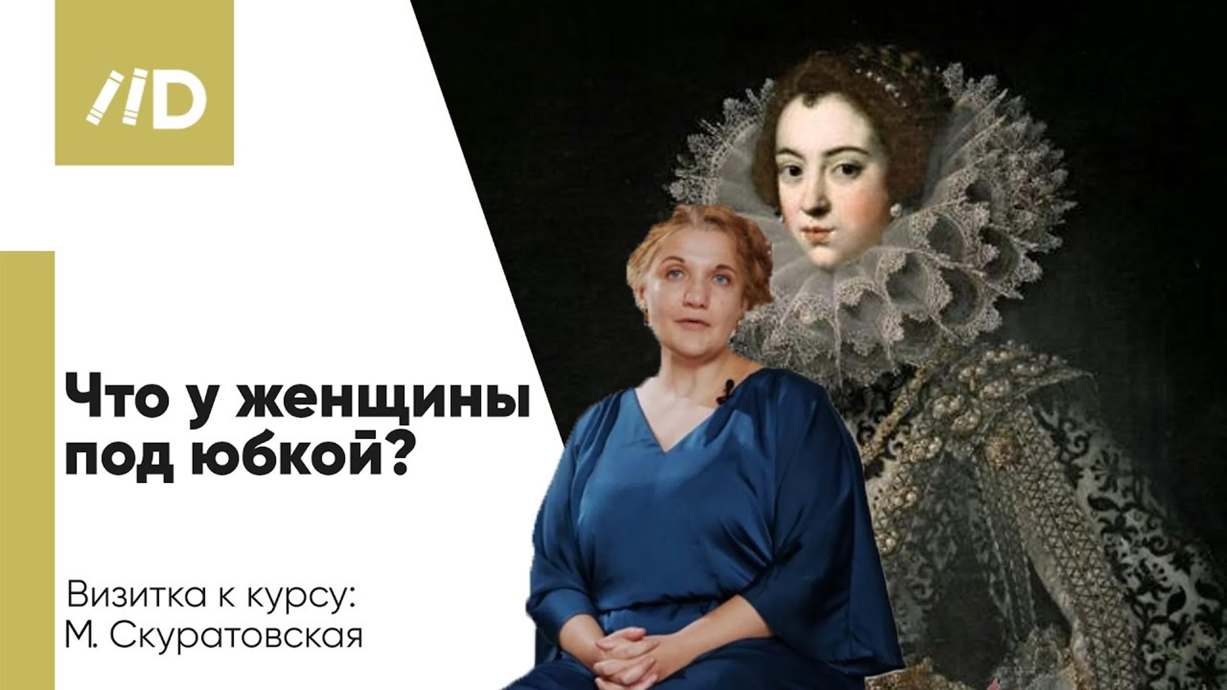 История моды | курс Марьяны Скуратовской