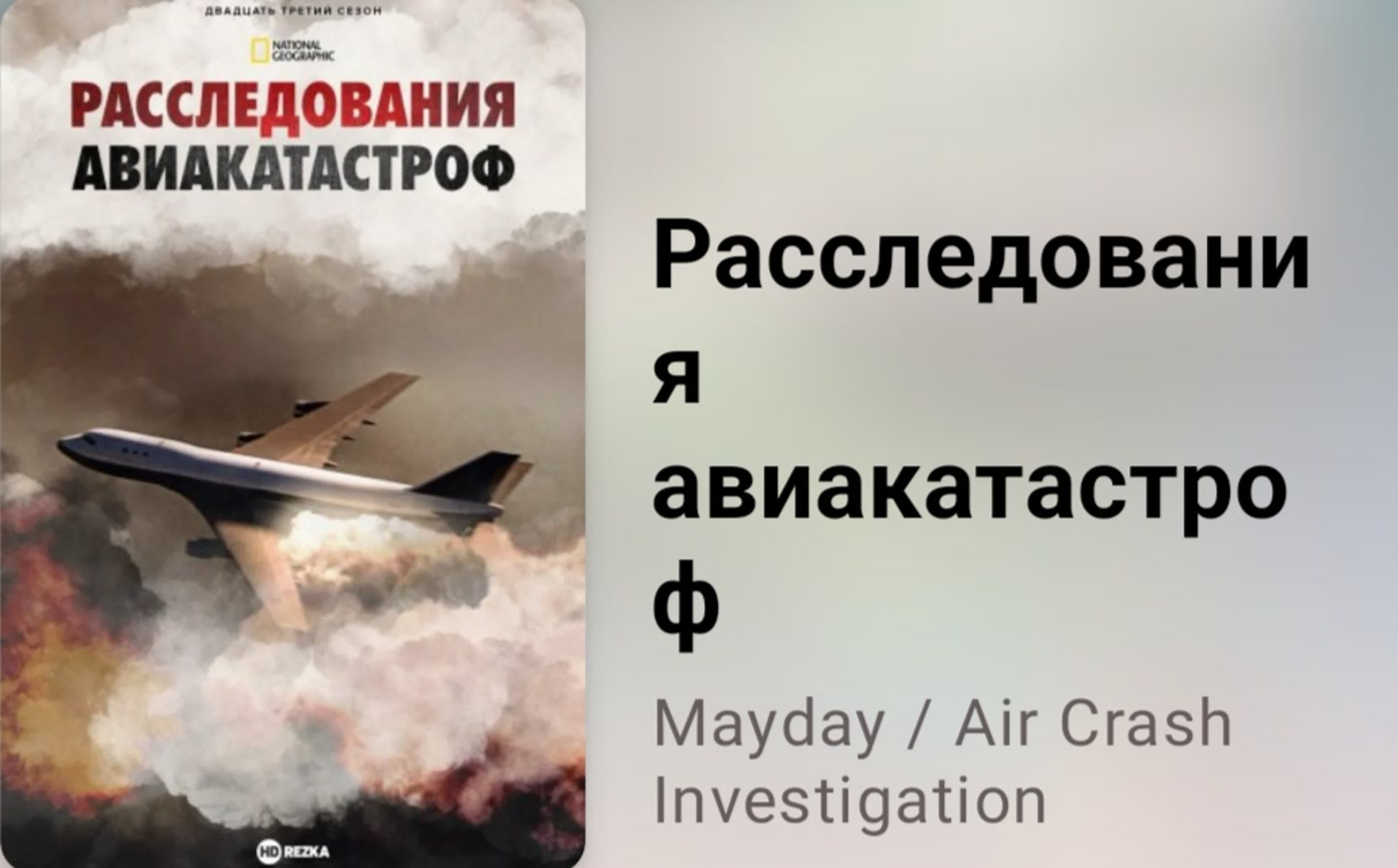 🛬💥 Расследования авиакатастроф (ВСЕ 23 СЕЗОНА!)