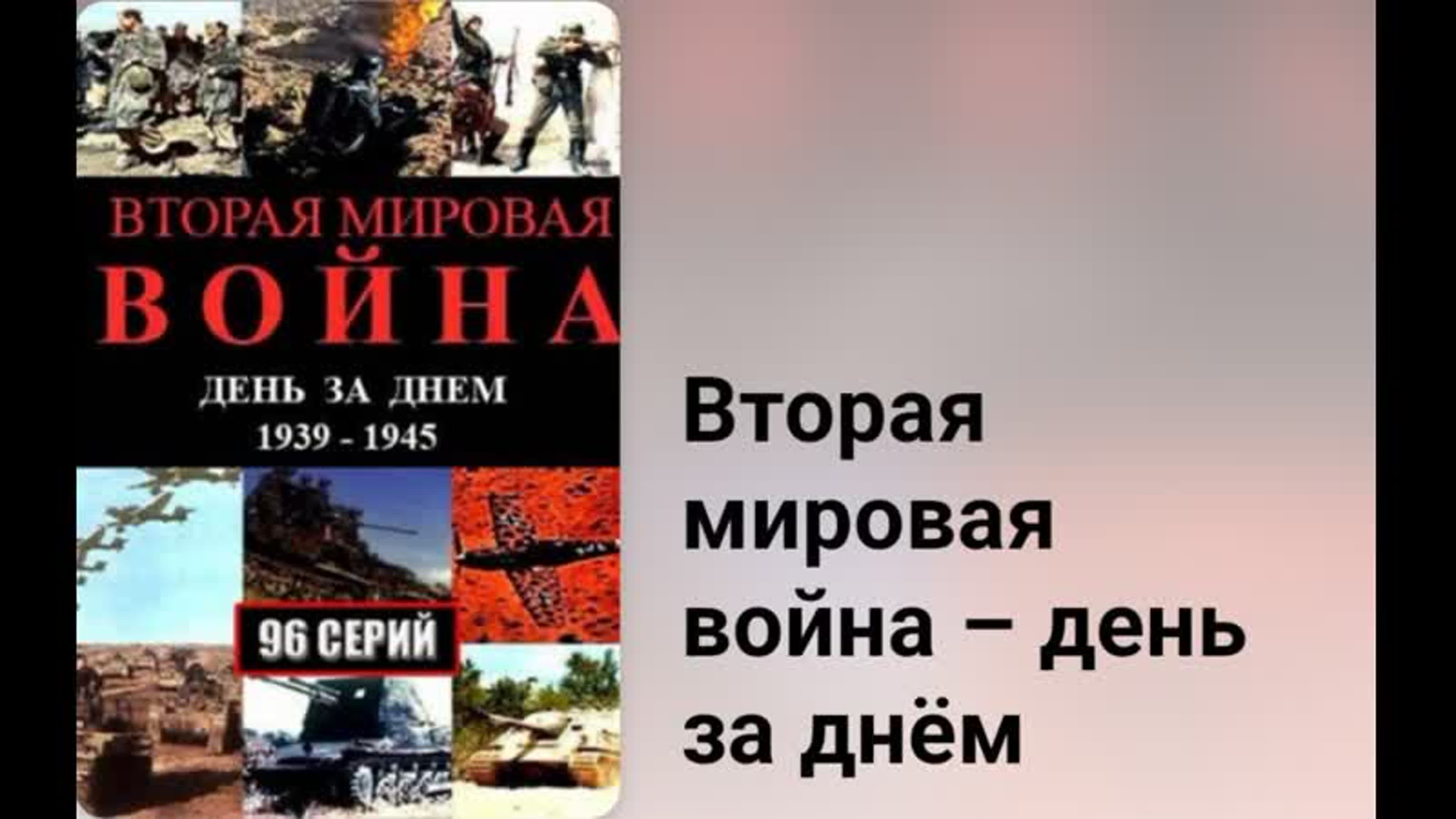 🎖 Вторая мировая война – день за днём (ВСЕ СЕРИИ)