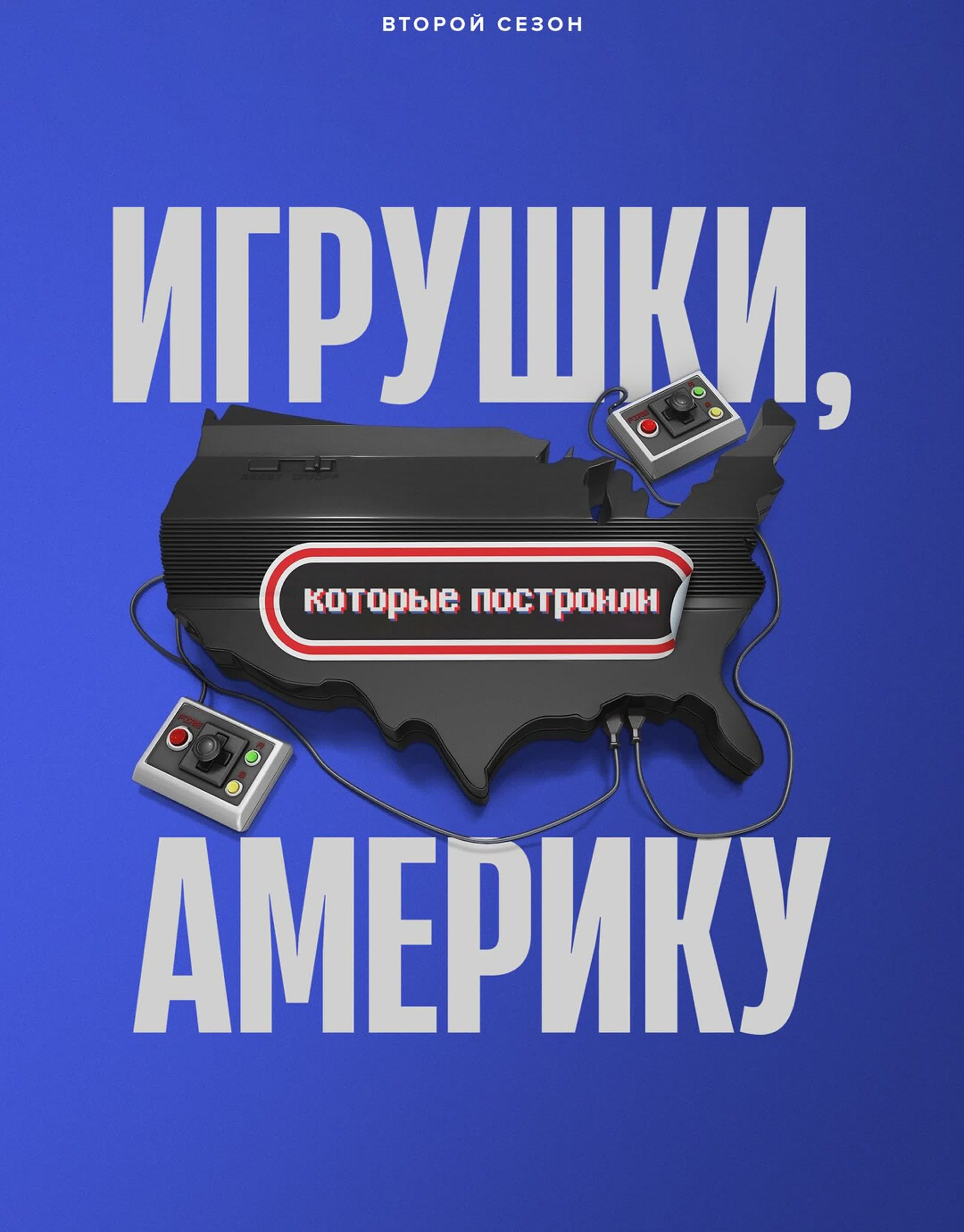 🎲 Игрушки, которые построили Америку