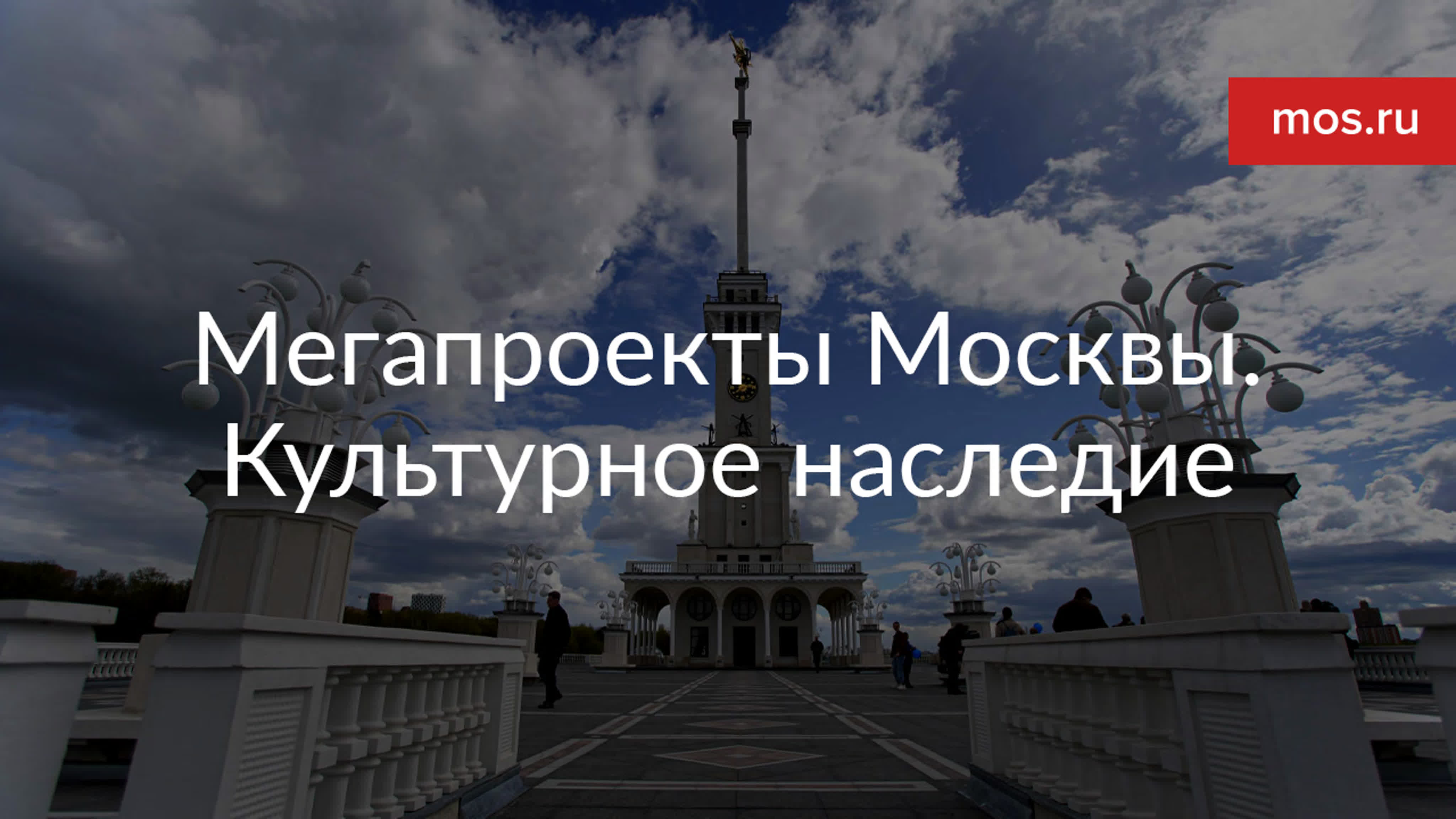 Мегапроекты Москвы