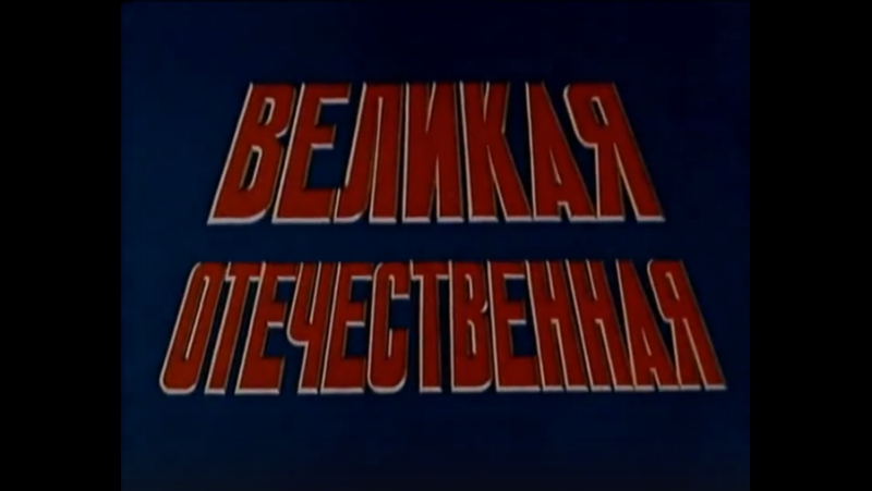 "ВЕЛИКАЯ ОТЕЧЕСТВЕННАЯ".