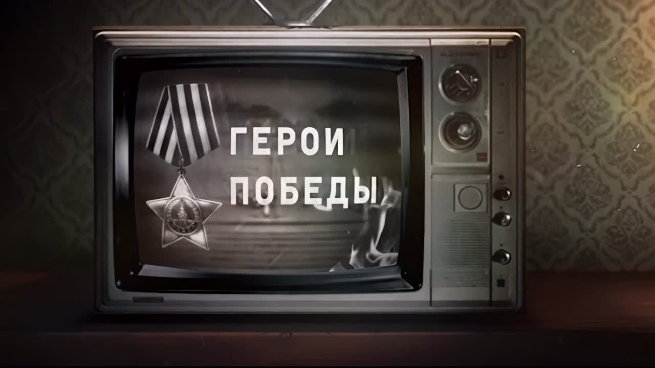 Герои Победы