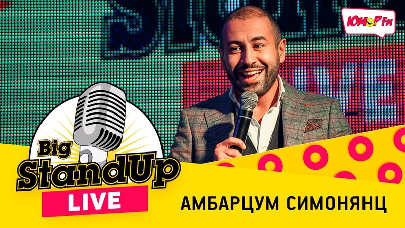 Big Stand Up Live на Юмор FM