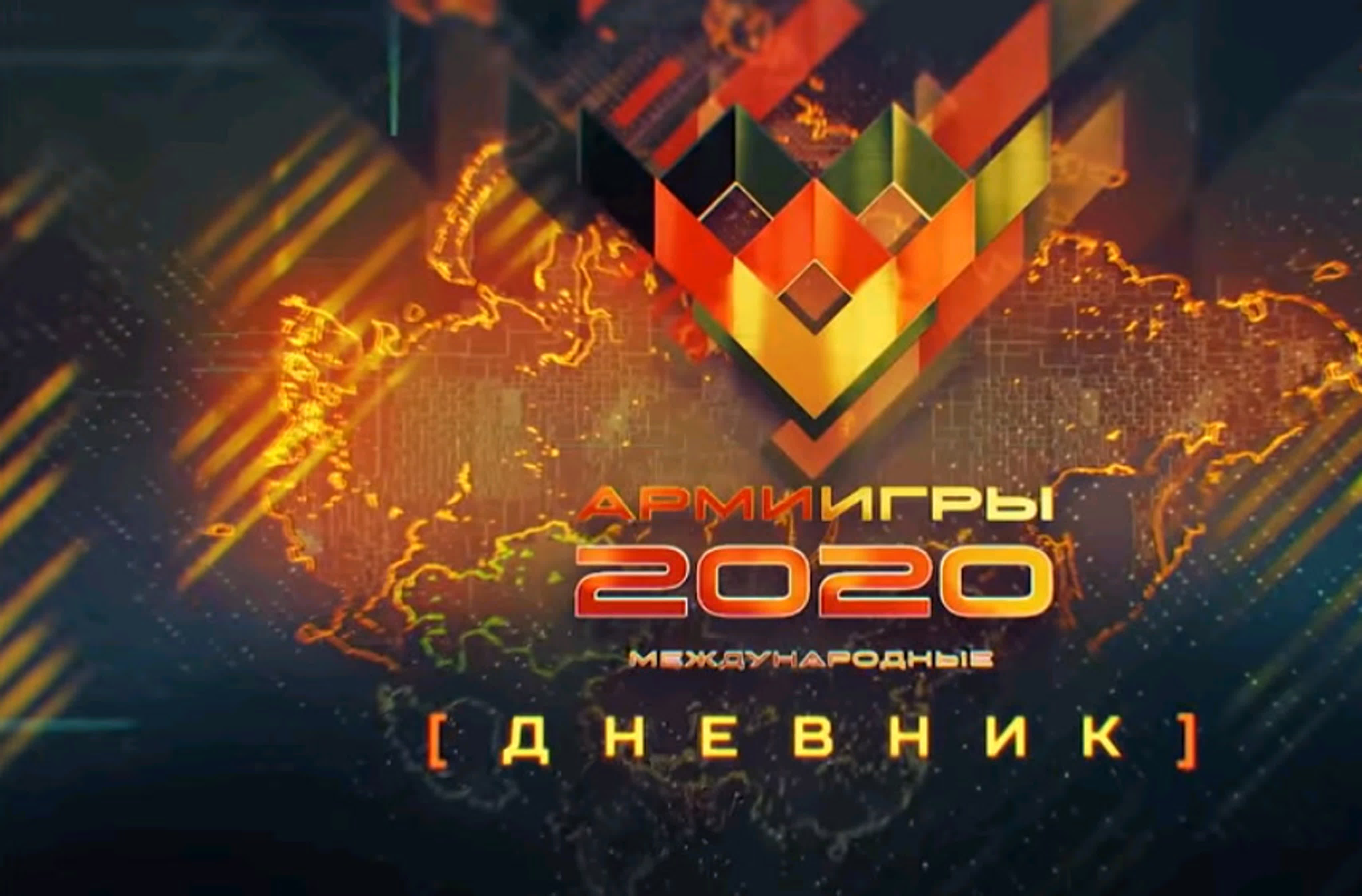 Дневник АРМИ-2020