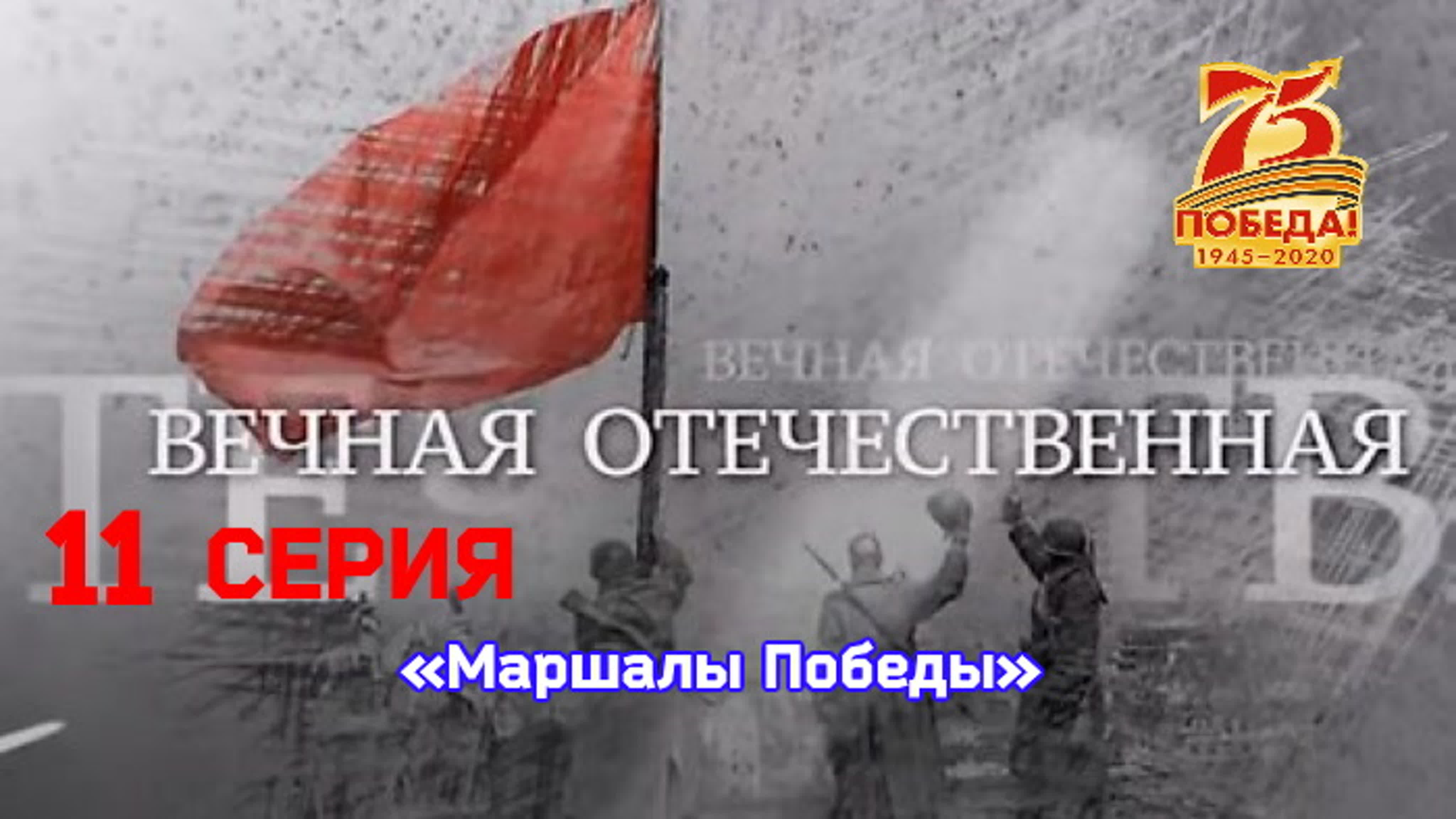 ВЕЧНАЯ ОТЕЧЕСТВЕННАЯ