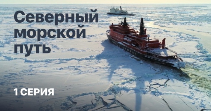 "Северный морской путь". Фильм Елизаветы Листовой