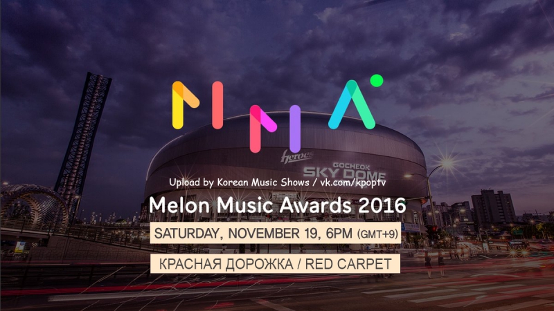 2016 MelOn Music Awards