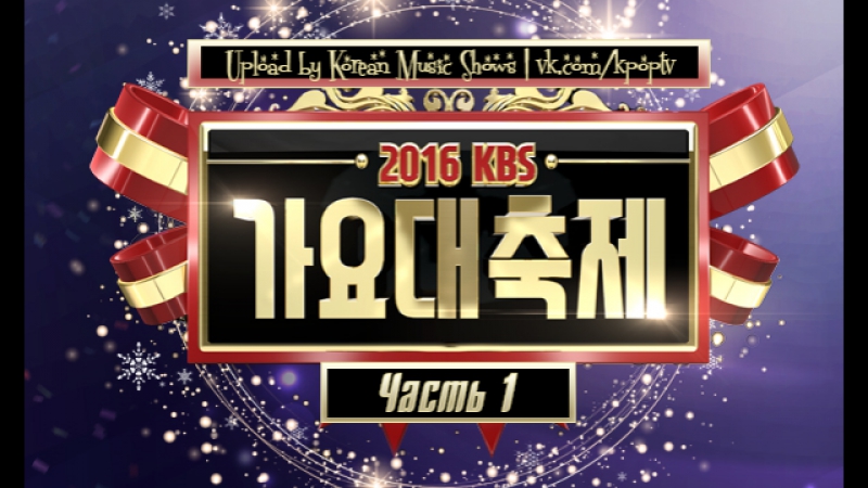 2016 KBS Gayo Daechukje