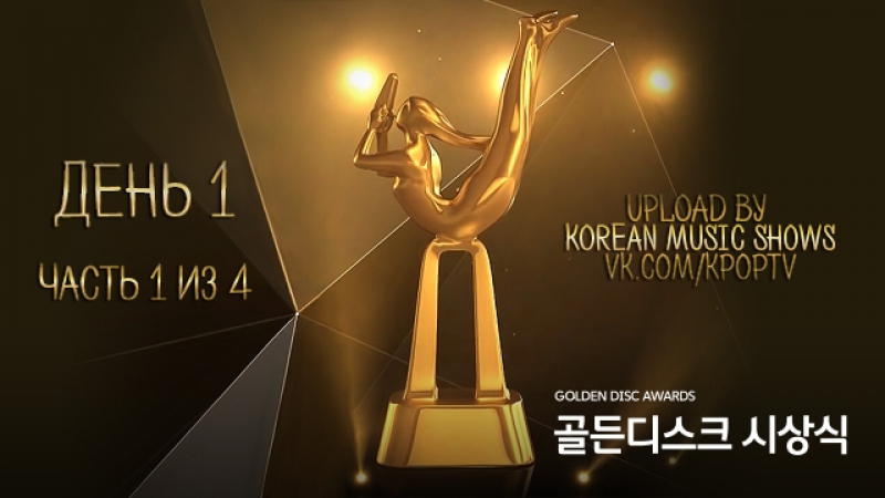 31st Golden Disk Awards