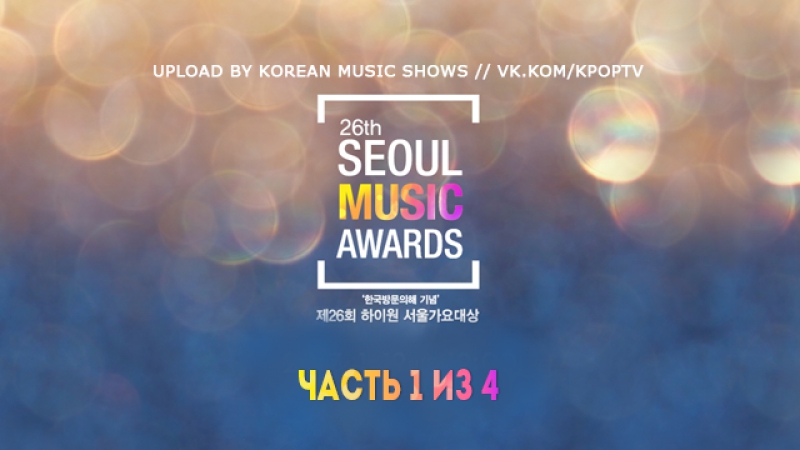 The 26th Seoul Music Awards