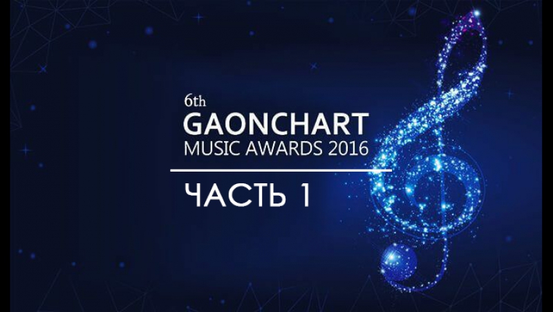 6th Gaon Chart Music Awards