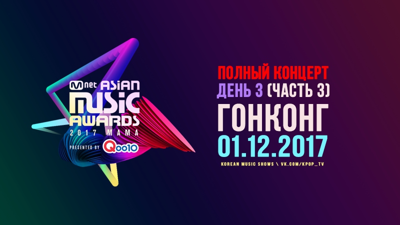 2017 MAMA • Mnet Asian Music Awards