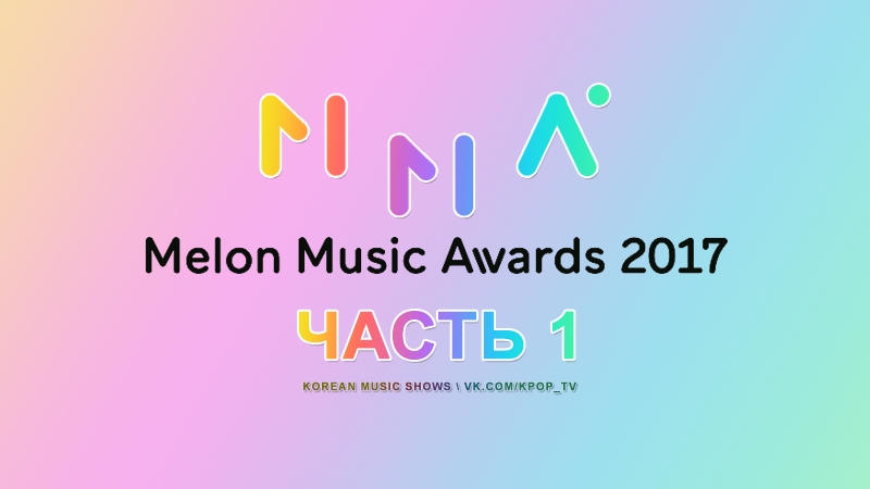 2017 MelOn Music Awards