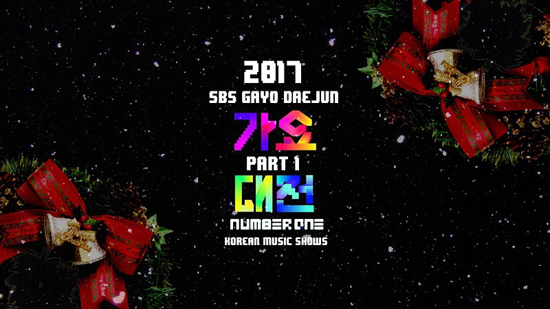 2017 SBS Gayo Daejun