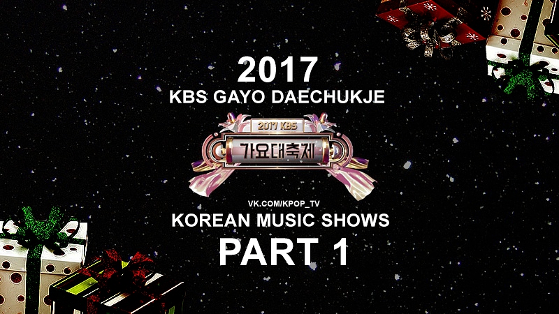 2017 KBS Gayo Daechukje