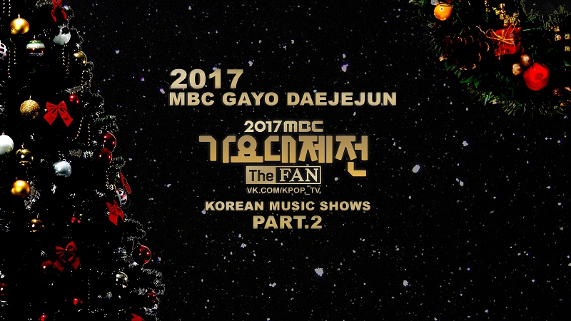 2017 MBC Gayo Daejejun