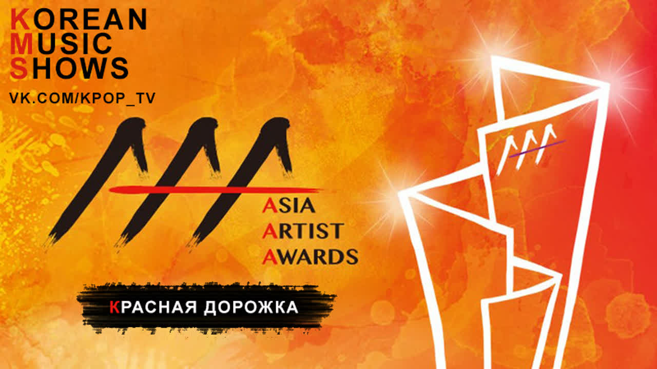 2018 AAA • Asia Artist Awards