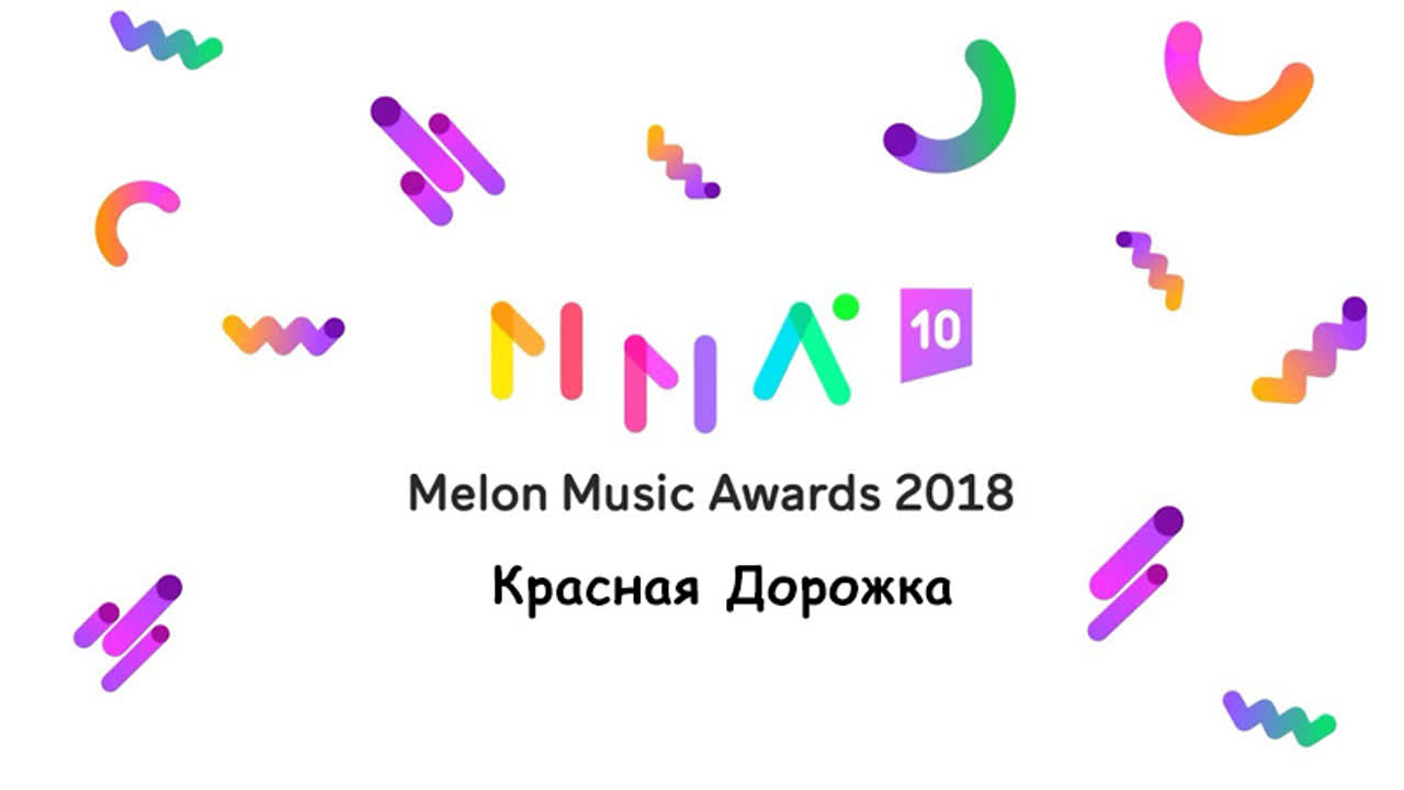 2018 MelOn Music Awards