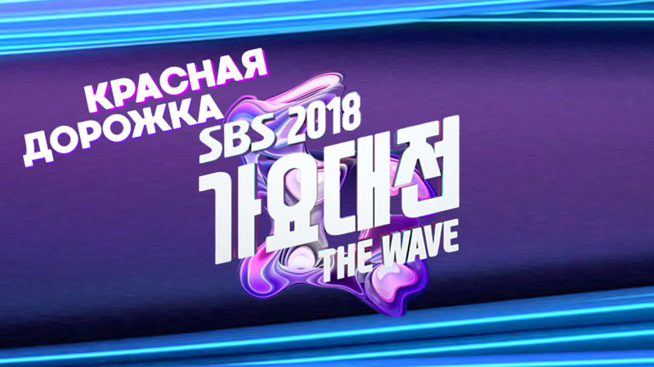 2018 SBS Gayo Daejun