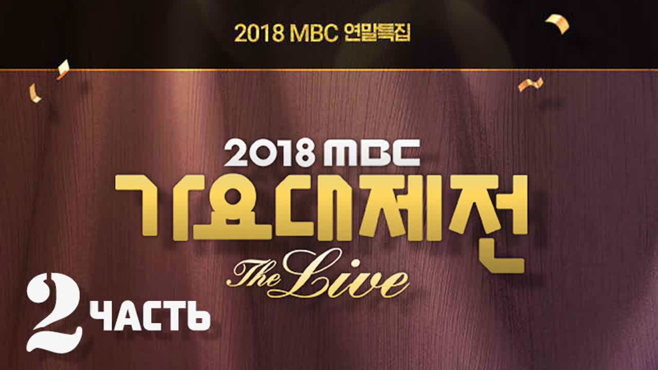 2018 MBC Gayo Daejejeon