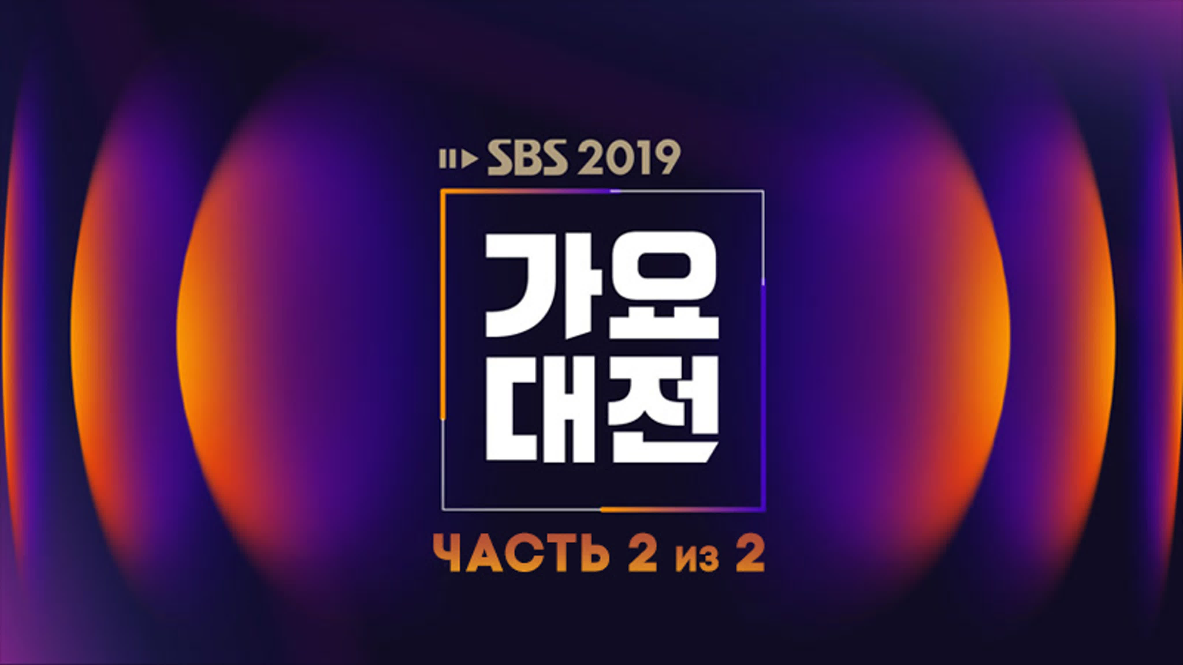 2019 SBS Gayo Daejun