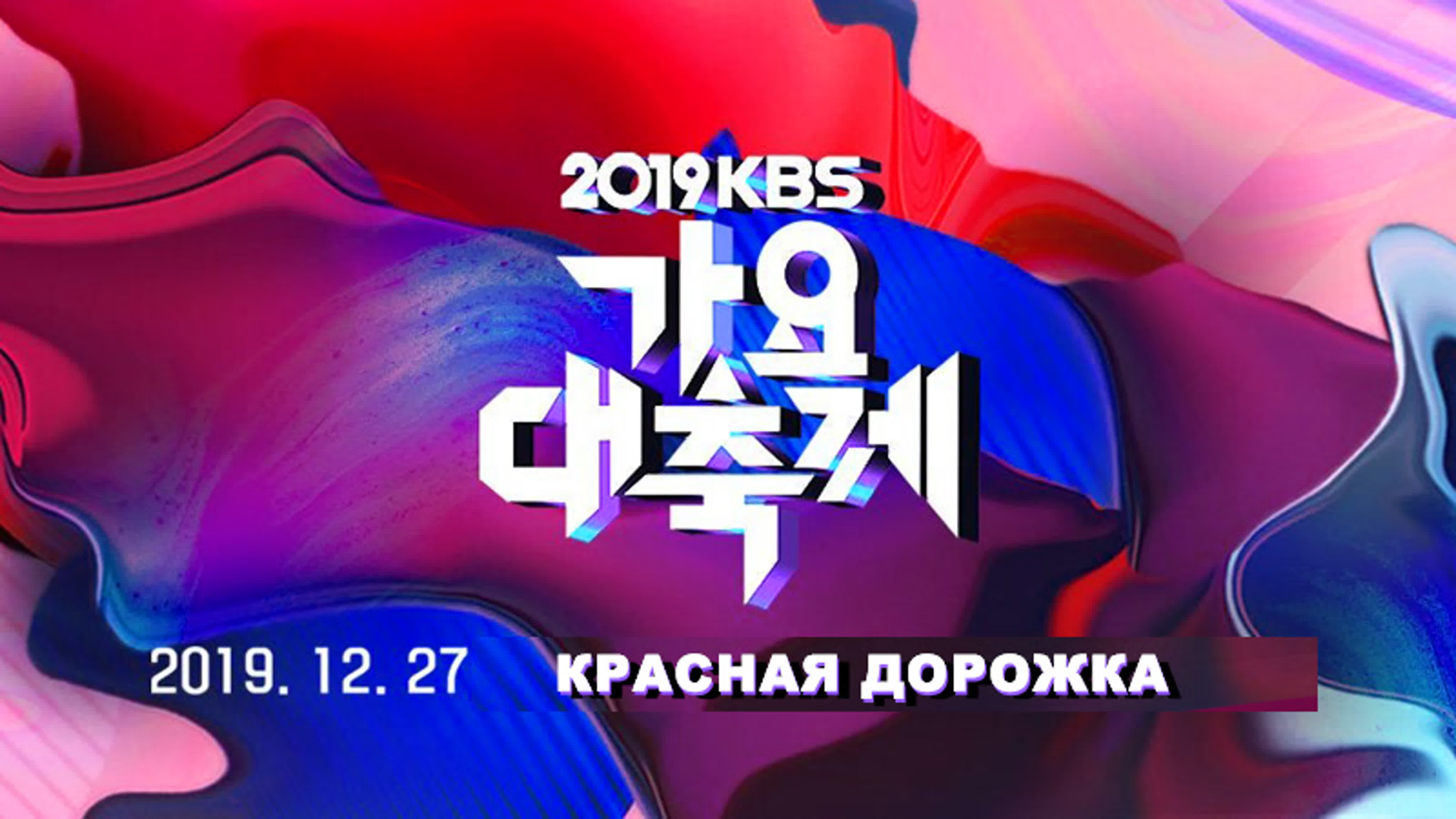 2019 KBS Gayo Daechukje