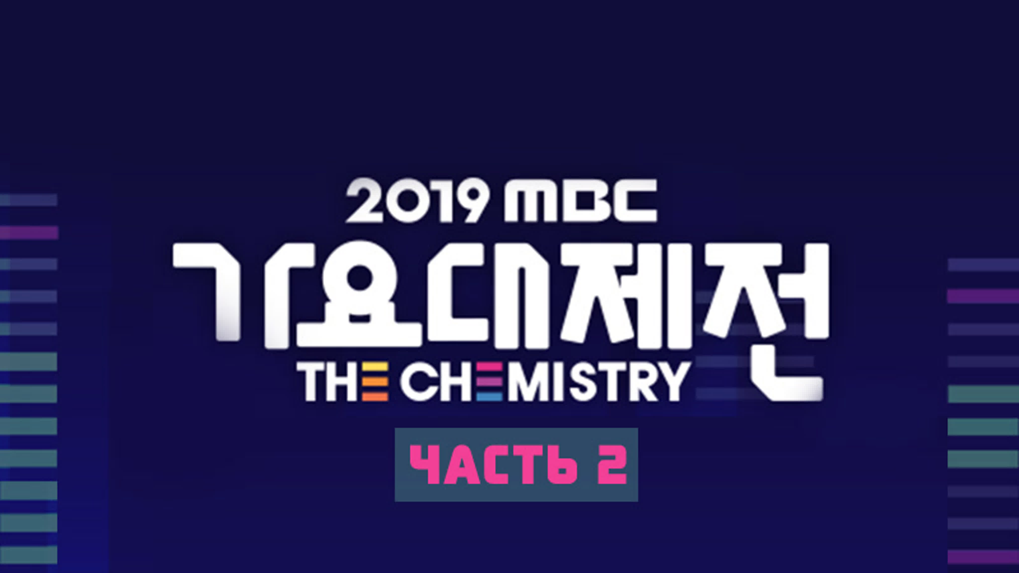 2019 MBC Gayo Daejejeon