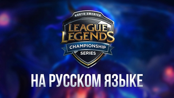 NA LCS Лето 2016 (на русском языке)