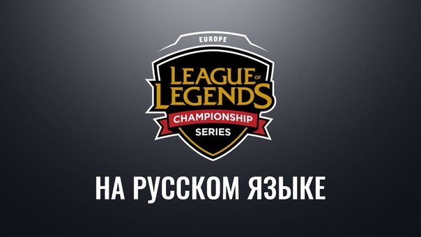 EU LCS Весна 2016 (на русском языке)