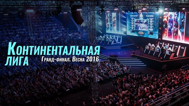 Континентальная лига (LCL): Весна 2016