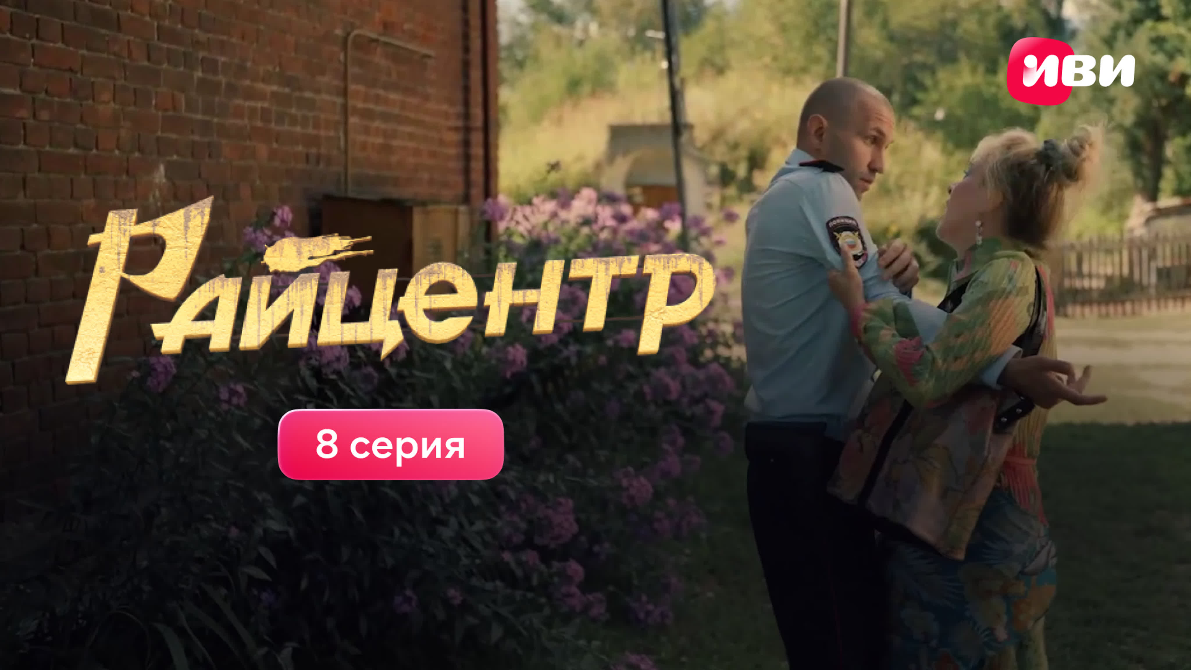 Райцентр | Сериал Иви