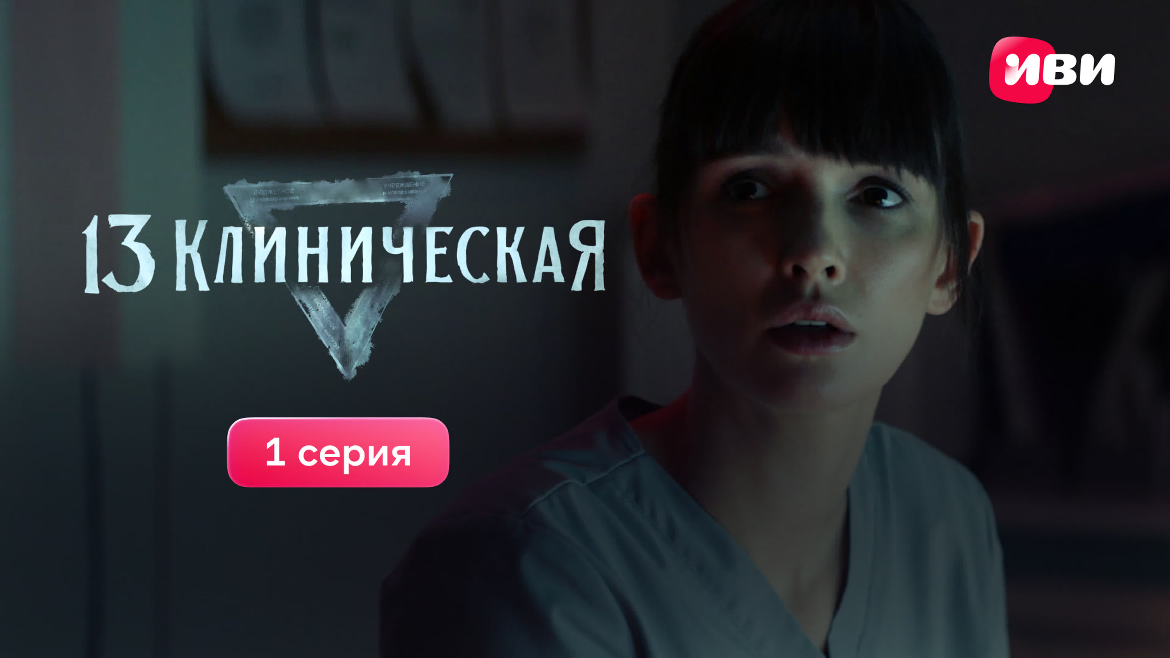 13 Клиническая | Сериал Иви