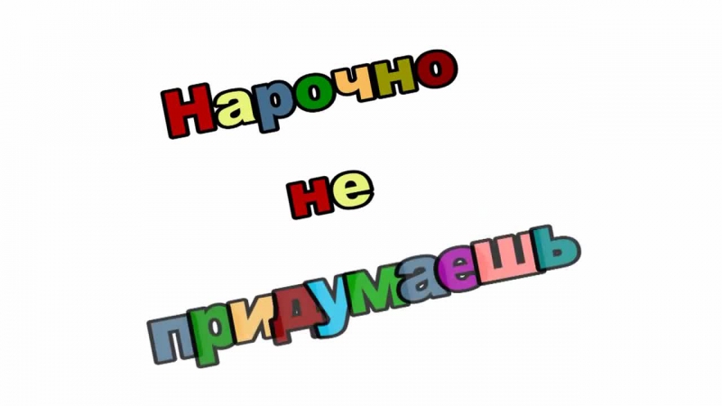 Нарочно не придумаешь