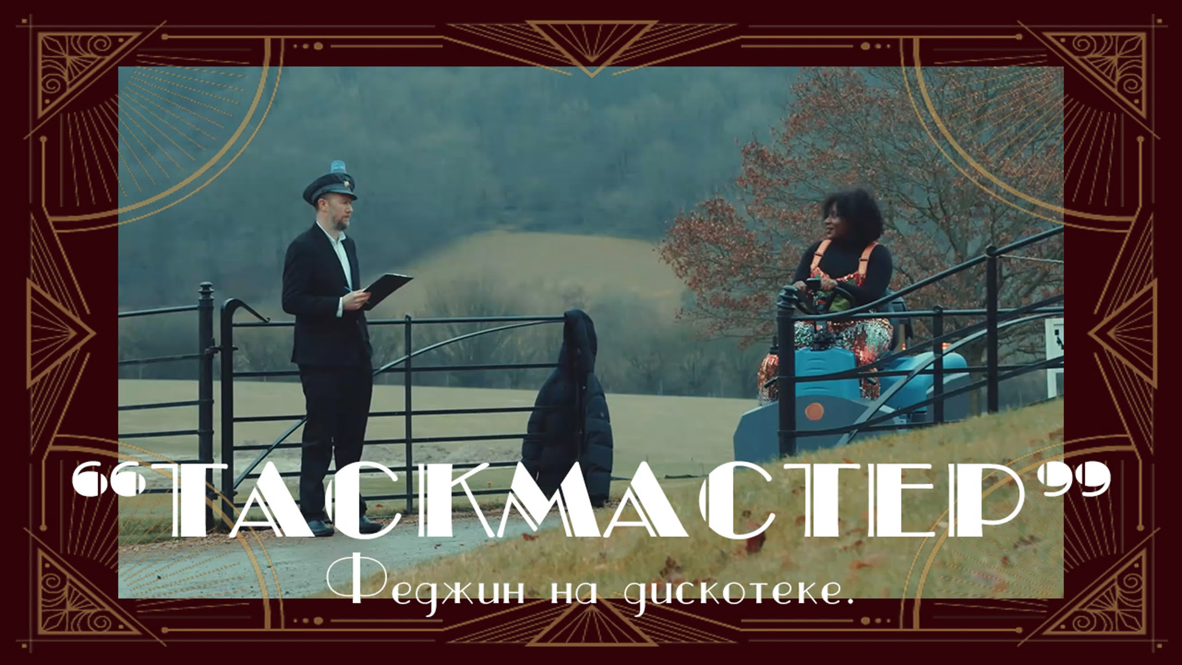 Таскмастер (русские субтитры)