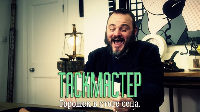 Таскмастер S03 (русские субтитры)