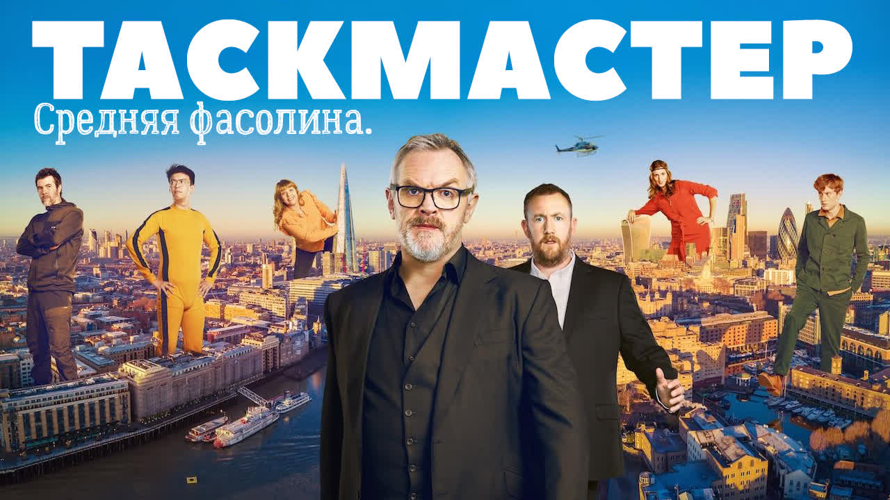 Таскмастер S07 (русские субтитры)