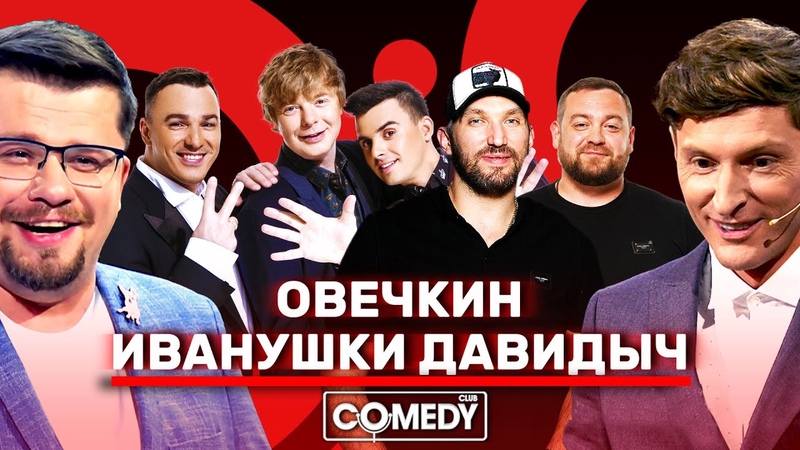 Номера Comedy Club